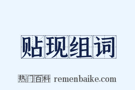 贴现组词是什么意思的图片